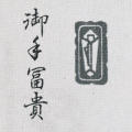 Imperial Hotel Tenugui, printed cloth souvenir