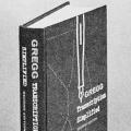 Gregg Transcription Simplified, Second Edition