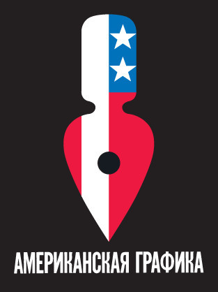 Graphic Arts U.S.A. poster in Russian